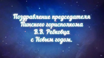 Новогоднее поздравление председателя Пинского горисполкома Валерия Васильевича Ребковца