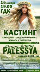 Приглашаем к участию в конкурсе «Прыгажуня Палесся - 2023»