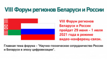 VIII Форум регионов Беларуси и России