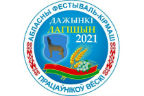 Фестиваль-ярмарка тружеников села "Дожинки-2021": яркие краски праздника в Логишине