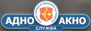 О работе службы «одно окно» Пинского городского  исполнительного комитета