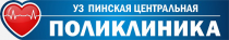 Уважаемые жители! Пинская центральная поликлиника информирует