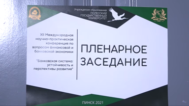 "Банковская система: устойчивость и перспективы развития". Конференция в Полесском госуниверситете