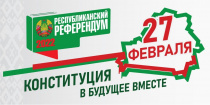 27 февраля – референдум по внесению изменений и дополнений Конституции Республики Беларусь