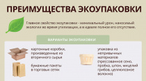 Преимущества экоупаковки