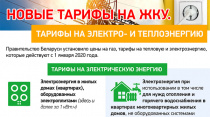 Новые тарифы на ЖКУ. Тарифы на электро- и теплоэнергию
