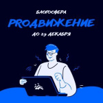 РЕСПУБЛИКАНСКИЙ КОНКУРС БЛОГЕРОВ «БЛОГОСФЕРА PROДВИЖЕНИЕ»