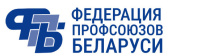 Республиканский профсоюзный правовой прием граждан пройдет в г. Пинске