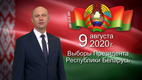 Выборы Президента. Обращение председателя Пинского горисполкома Ивана Ребковца к избирателям