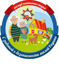 16 сентября на Пинщине стартует кампания «С заботой о безопасности малой Родины»