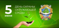 5 июня - Всемирный день охраны окружающей среды