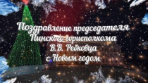 Новогоднее поздравление председателя Пинского горисполкома Валерия Васильевича Ребковца