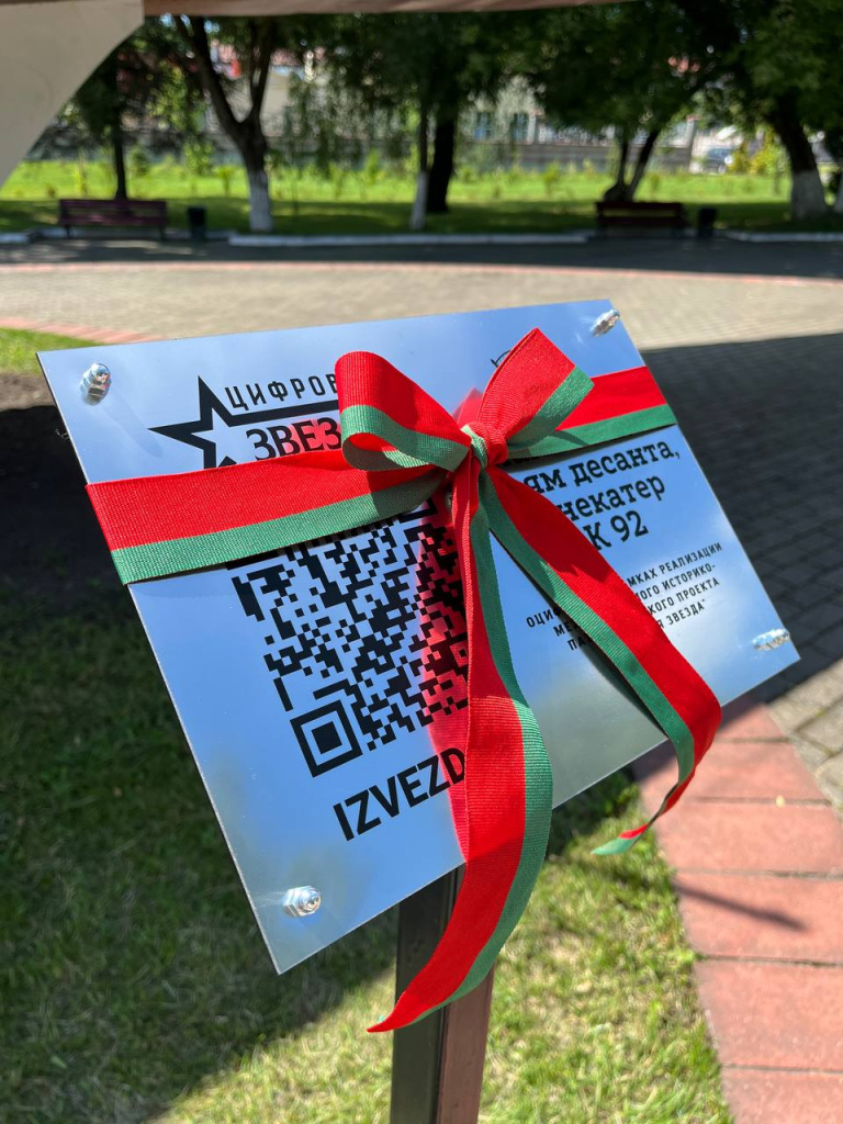 Торжественное открытие таблички с QR-кодом, в рамках международного проекта «Цифровая звезда»