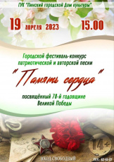 В Пинске пройдет городской фестиваль-конкурс патриотической и авторской песни «Память сердца»