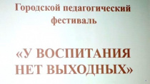 "У воспитания нет выходных". Городской педагогический фестиваль