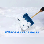 Уберем снег вместе!