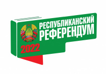 Итоги республиканского референдума по городу Пинску