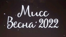 Мисс Весна – 2022