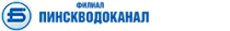 ФИЛИАЛ «ПИНСКВОДОКАНАЛ» информирует!
