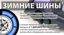 Согласно ПДД с 1 декабря по 1 марта при участии в дорожном движении автомобили должны быть оборудованы зимними шинами