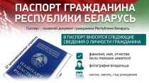 Паспорт гражданина Республики Беларусь