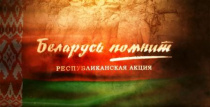 9 мая 2022 года Пинск присоединится к традиционной республиканской акции «Беларусь помнит»