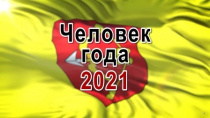 "Человек года" в области строительства Андрей Любанский