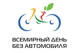 22 сентября в Беларуси проходит Республиканская экологическая акция "День без автомобиля"