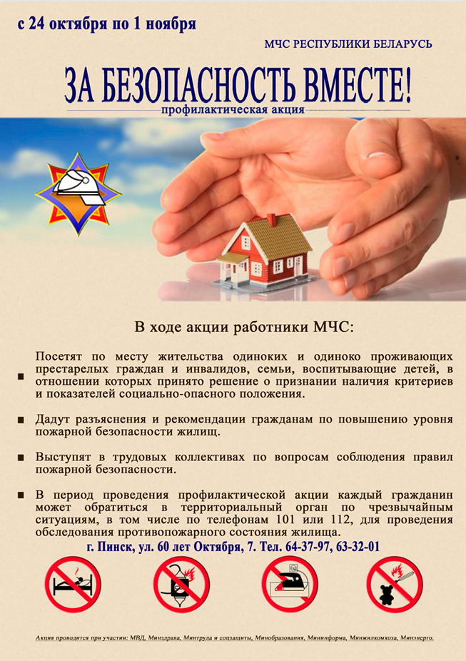 Акция за безопасность