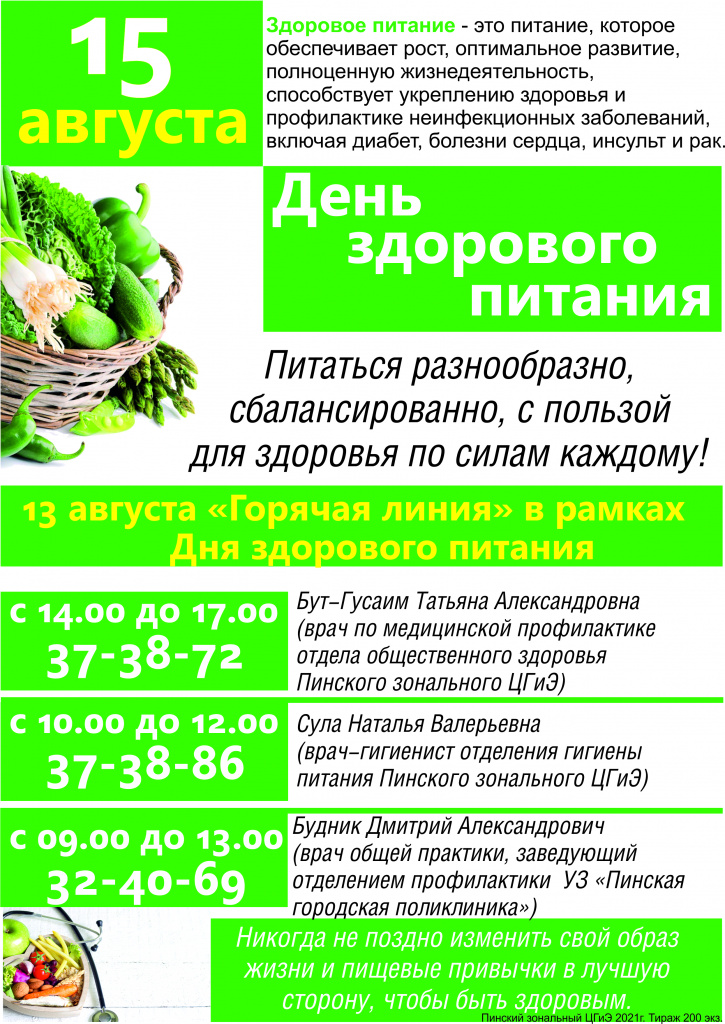 день здорового питаниЯ горячая линия.jpg