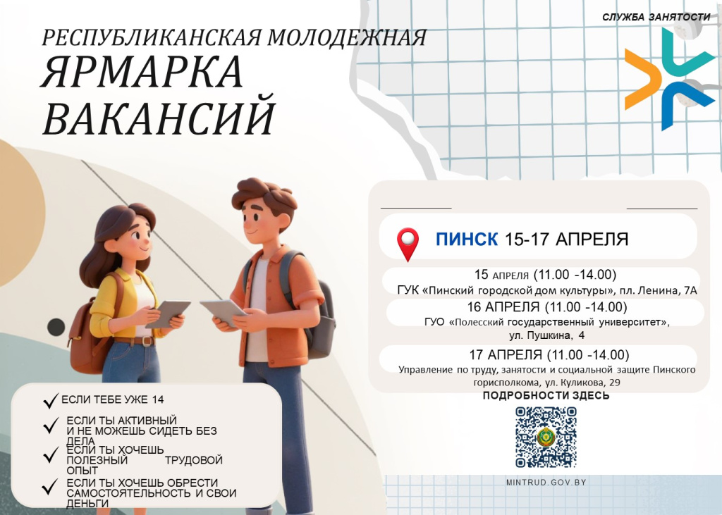 ярмарка вакансий молодежная афиша Пинск.jpg
