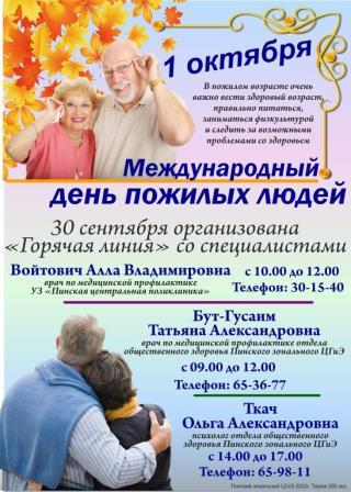 горячая линия день пожилых людей — копия.jpg