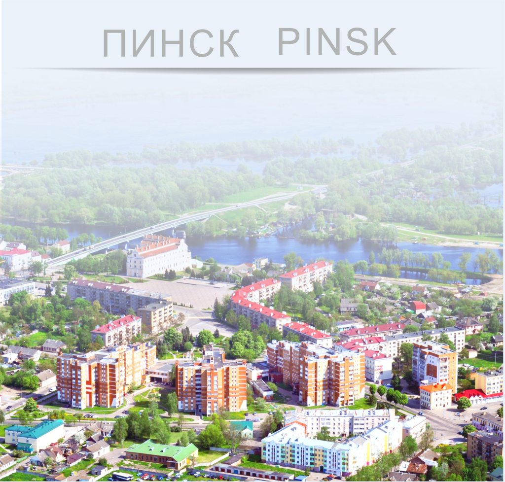 Пинск инвестиционный паспорт 2025 11.jpg Пинск инвестиционный паспорт 2025 11.jpg