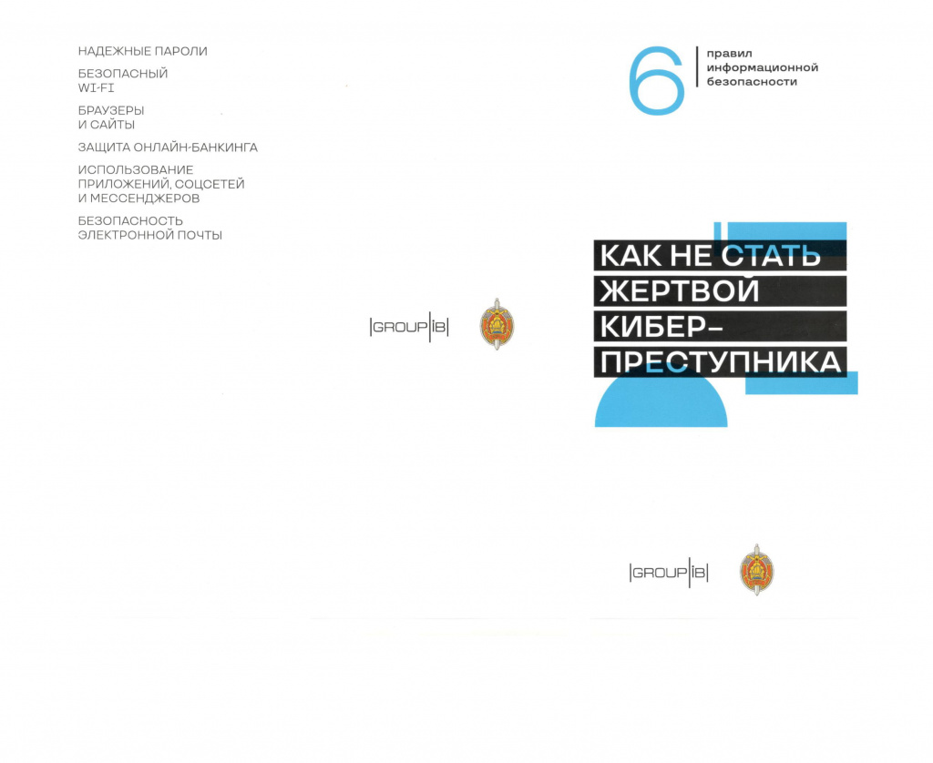 2021-02-02 Как не стать жертвой киберпреступника-1.jpg